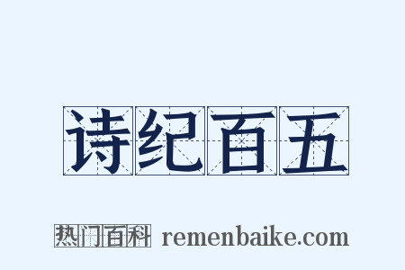 诗纪百五是什么意思的图片
